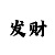 一分快3稳赢公式走势规律